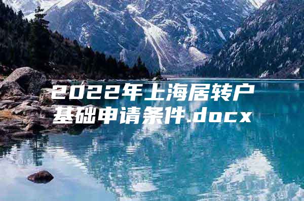 2022年上海居转户基础申请条件.docx