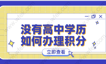 积分案例分析！没有高中学历上海积分办理很难成功！