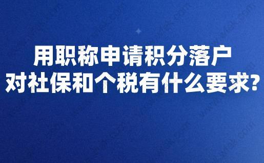 用职称申请积分落户，对社保和个税有什么要求？