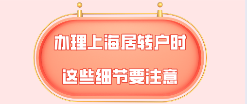 上海居转户问题一：过年期间社保没有缴纳，对于上海居转户会有什么影响？