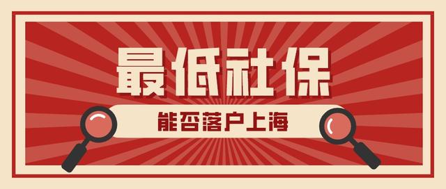 2022上海落户积分多少(2022年缴纳最低社保基数能不能落户上海？社保基数如何调整？)