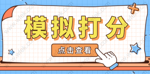 上海积分120分模拟器！2022年最新版上海积分模拟打分系统