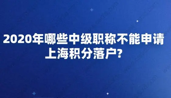 2020年哪些中级职称不能申请上海积分落户？