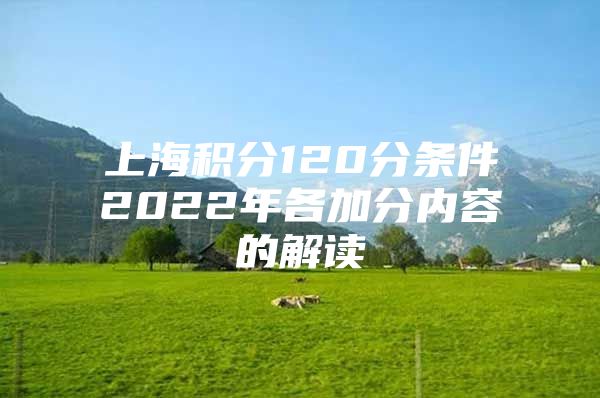 上海积分120分条件2022年各加分内容的解读