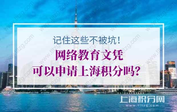 网络教育文凭可以申请上海积分吗？记住这些不被坑！