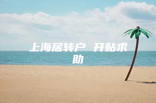 上海居转户 开贴求助