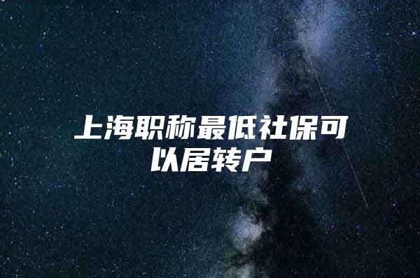 上海职称最低社保可以居转户