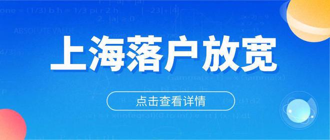 2022年上海居转户落户新政！不用等7年，加快落户上海！