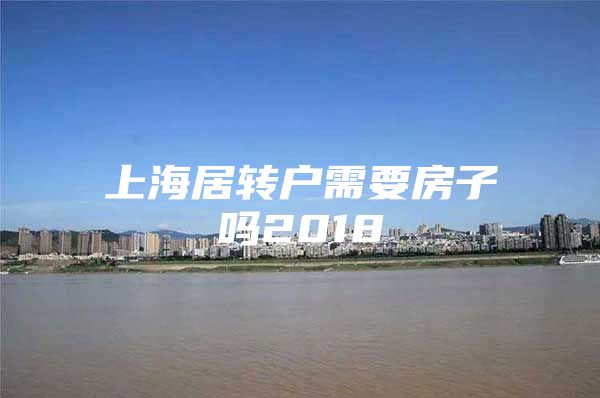 上海居转户需要房子吗2018