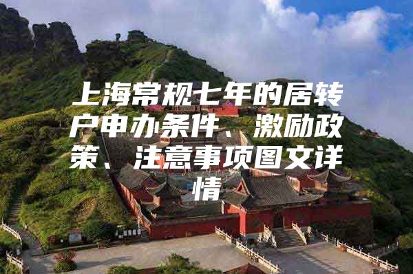 上海常规七年的居转户申办条件、激励政策、注意事项图文详情