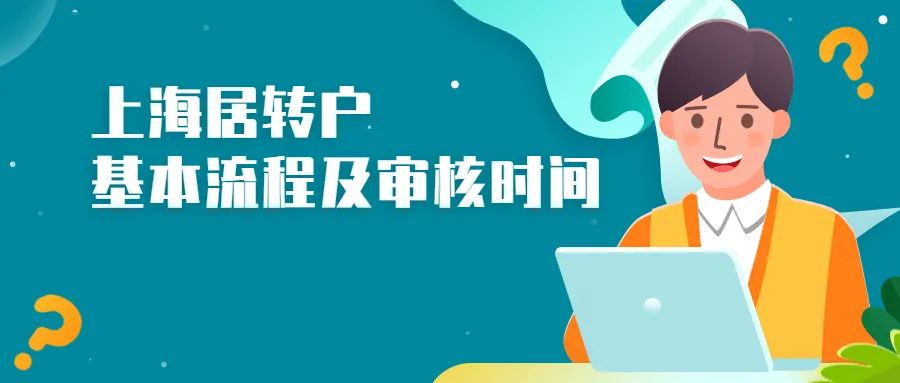 上海居转户申请到拿到户口本要经过哪些流程？审核时间要多久？