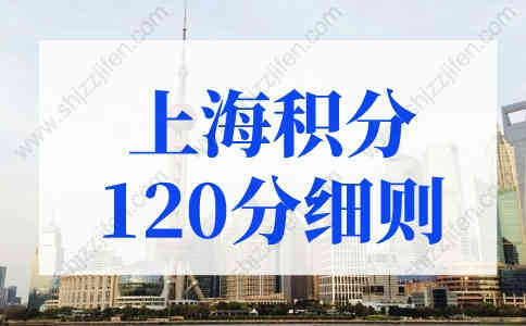 2022年最新上海积分120分细则最新对照表收好！（更新版）