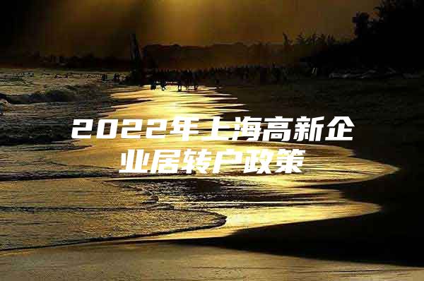 2022年上海高新企业居转户政策