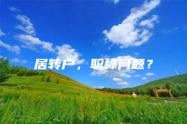 居转户，职称问题？