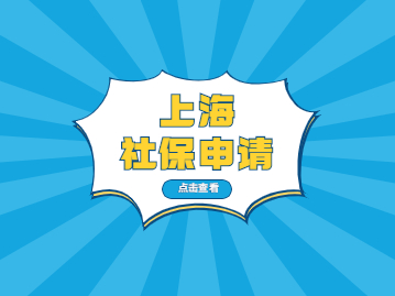 2022年上海社保如何办理？办好社保带你玩转居住证积分和上海落户