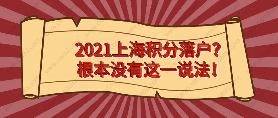 2021上海积分落户？根本没有这一说法!你们都搞错了!