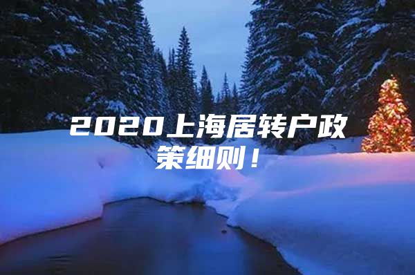 2020上海居转户政策细则！