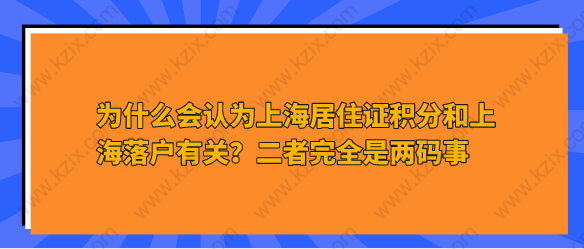 为什么会认为上海居住证积分和上海落户有关？二者完全是两码事