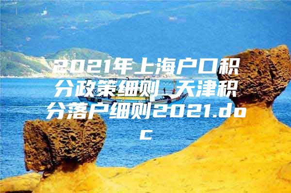 2021年上海户口积分政策细则 天津积分落户细则2021.doc