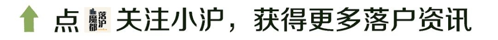 上海居转户VOL.25 ｜ 落户门槛再次降低！“十四五”新城规划对落户影响几何？