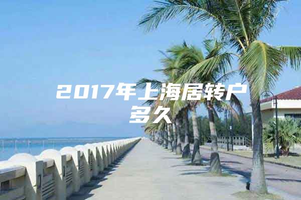 2017年上海居转户多久