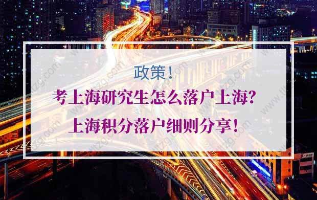 研究生上海积分落户的问题2：上海研究生要把户口迁到学校吗？是否有利于毕业积分落户？