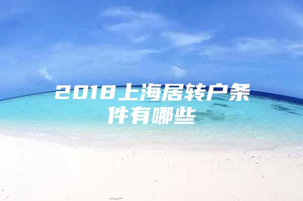 2018上海居转户条件有哪些