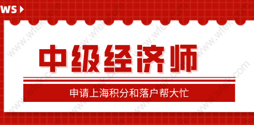 中级经济师太有用了，申请上海居住证积分和落户有用！