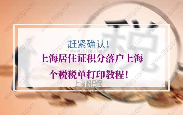 上海居住证积分、上海落户个税税单：2019年1月（含）以后纳税数据