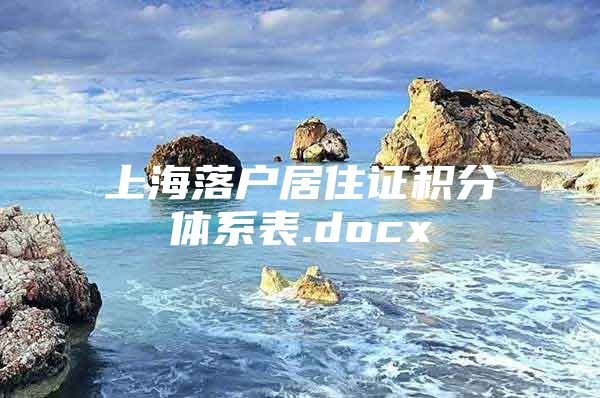 上海落户居住证积分体系表.docx