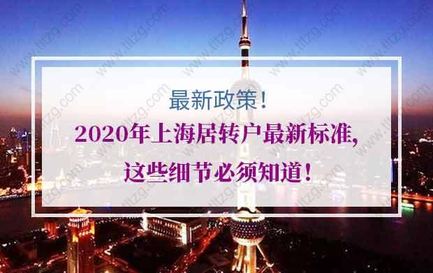 2020年上海居转户最新标准，这些细节必须知道