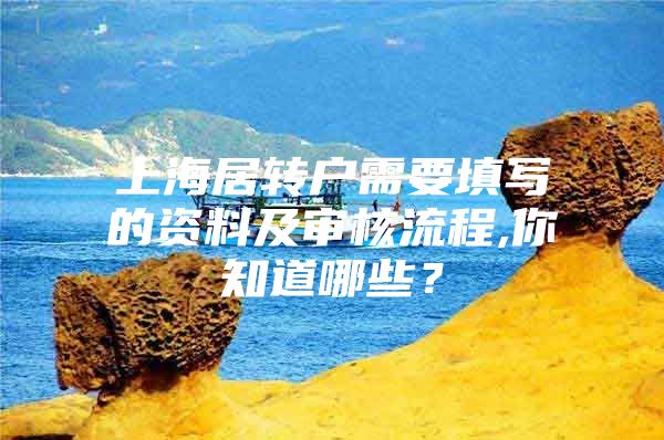 上海居转户需要填写的资料及审核流程,你知道哪些？