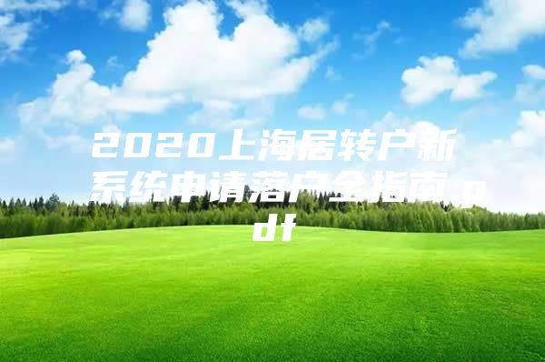 2020上海居转户新系统申请落户全指南.pdf