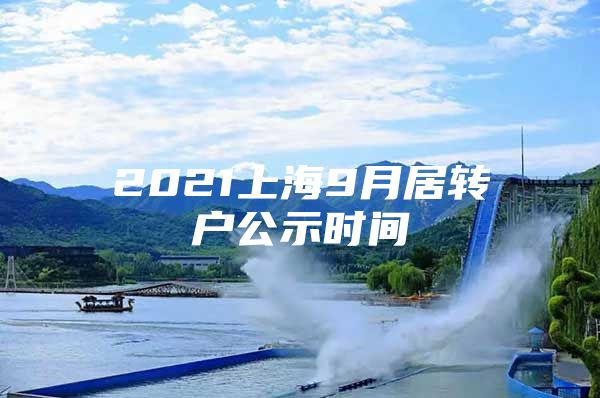 2021上海9月居转户公示时间