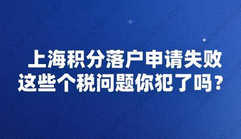 上海积分落户申请失败，这些个税问题你犯了吗？