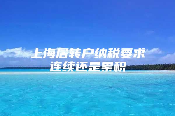 上海居转户纳税要求连续还是累积