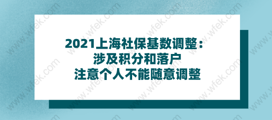 2021上海社保基数调整：涉及积分和落户;注意个人不能随意调整