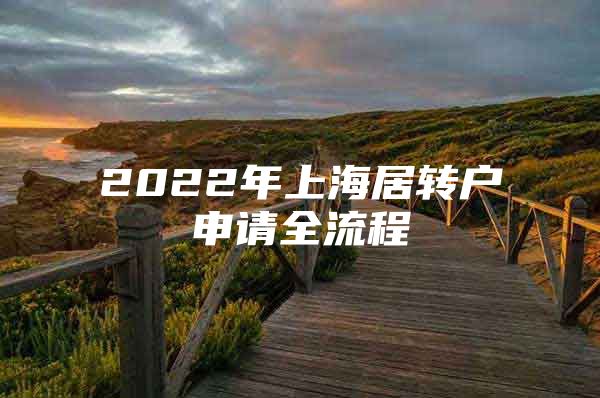 2022年上海居转户申请全流程