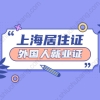 2021年外籍人才申领上海市嘉定区海外人才居住证需要外国人就业证吗？