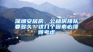 深圳安居房、公租房排队要多久？这几个因素必须得考虑