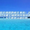 低价租房的机会来啦！2328套公租房将开始选房！6个房源认租开始