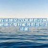 在深圳交20年最低社保，退休了每月能领取多少工资呢