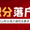 重磅！昆山积分落户…2022年达标分值公布！