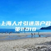 上海人才引进落户政策2018