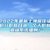 2022年最新上海居住证积分职称目录，个人职称查询系统细则！