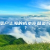 落户上海的成本你知道吗？