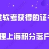 上海落户政策2021最新,通过软考获得的证书能办理上海积分落户吗？