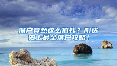 深户竟然这么值钱？附送史上最全落户攻略！