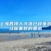 上海各项人才落户政策对社保基数的要求