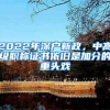 2022年深户新政，中高级职称证书依旧是加分的重头戏